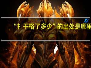 “扌干格了多少”的出处是哪里