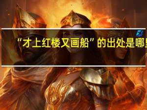 “才上红楼又画船”的出处是哪里