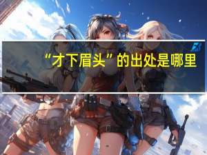 “才下眉头”的出处是哪里