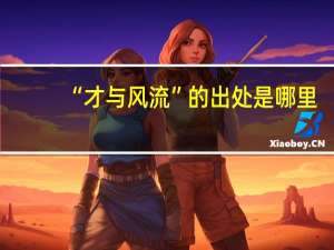 “才与风流”的出处是哪里