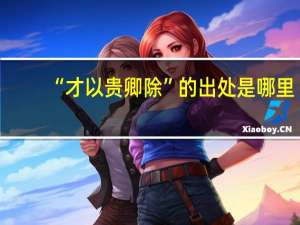 “才以贵卿除”的出处是哪里