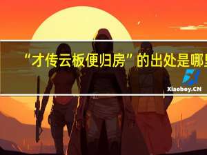 “才传云板便归房”的出处是哪里