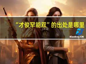“才俊罕能双”的出处是哪里