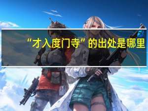 “才入度门寺”的出处是哪里