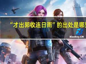 “才出郭收连日雨”的出处是哪里