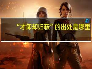 “才卸却归鞍”的出处是哪里