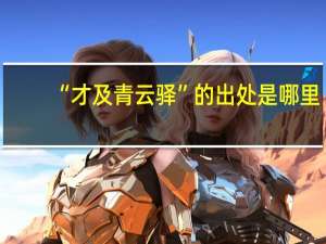 “才及青云驿”的出处是哪里