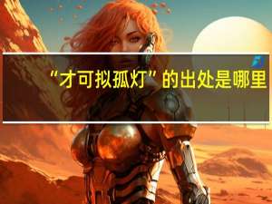 “才可拟孤灯”的出处是哪里