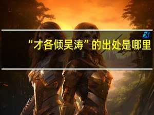 “才各倾吴涛”的出处是哪里
