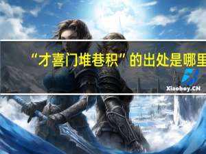 “才喜门堆巷积”的出处是哪里