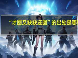 “才圆又缺缺还圆”的出处是哪里