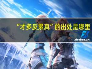 “才多反累真”的出处是哪里