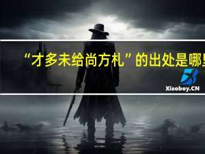 “才多未给尚方札”的出处是哪里