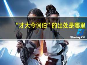 “才大今词伯”的出处是哪里