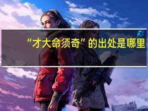 “才大命须奇”的出处是哪里