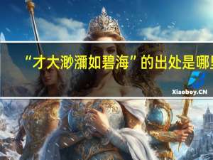 “才大渺瀰如碧海”的出处是哪里