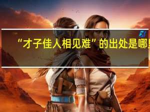 “才子佳人相见难”的出处是哪里