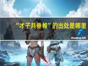 “才子共垂帷”的出处是哪里