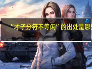 “才子分符不等闲”的出处是哪里