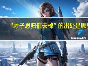 “才子思归催去棹”的出处是哪里