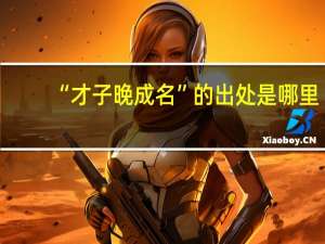 “才子晚成名”的出处是哪里