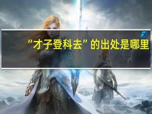 “才子登科去”的出处是哪里