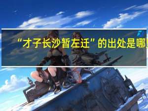 “才子长沙暂左迁”的出处是哪里