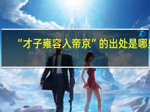 “才子雍容入帝京”的出处是哪里