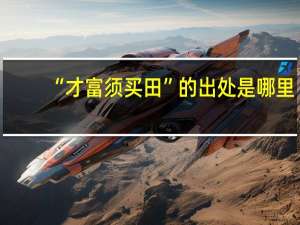 “才富须买田”的出处是哪里
