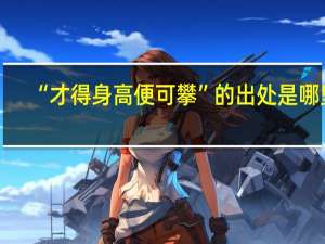 “才得身高便可攀”的出处是哪里