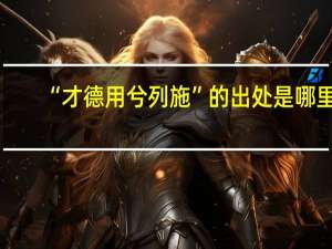 “才德用兮列施”的出处是哪里