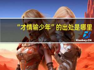 “才情输少年”的出处是哪里