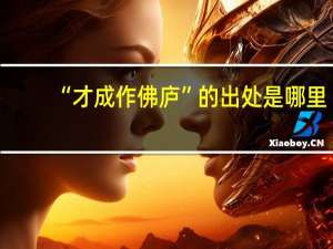 “才成作佛庐”的出处是哪里