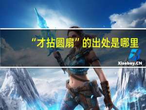 “才拈圆扇”的出处是哪里