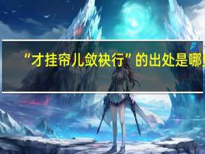 “才挂帘儿敛袂行”的出处是哪里