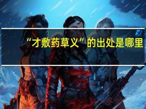 “才敷药草义”的出处是哪里