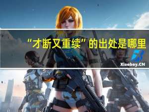 “才断又重续”的出处是哪里