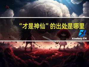 “才是神仙”的出处是哪里