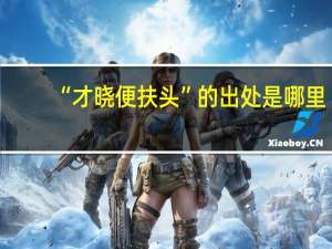 “才晓便扶头”的出处是哪里