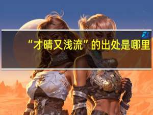 “才晴又浅流”的出处是哪里