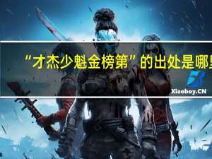 “才杰少魁金榜第”的出处是哪里