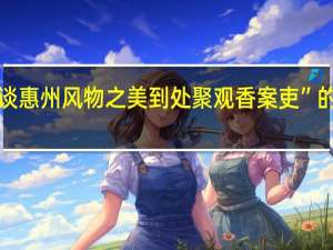 “才极谈惠州风物之美到处聚观香案吏”的出处是哪里