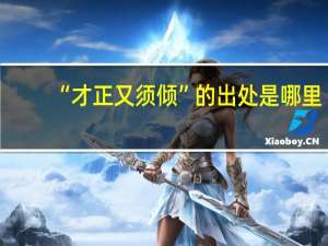 “才正又须倾”的出处是哪里