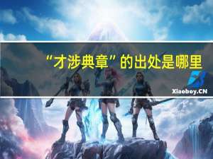 “才涉典章”的出处是哪里