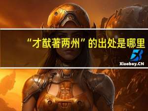 “才猷著两州”的出处是哪里