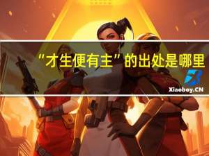 “才生便有主”的出处是哪里