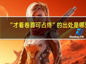 “才看卷首可占终”的出处是哪里