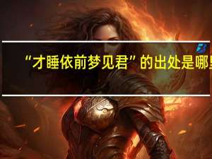“才睡依前梦见君”的出处是哪里
