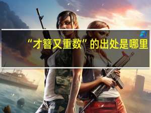 “才簪又重数”的出处是哪里