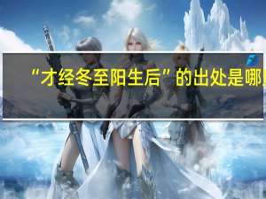 “才经冬至阳生后”的出处是哪里